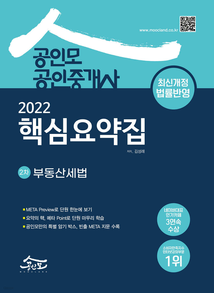 2022 공인모 공인중개사 2차 핵심요약집 부동산세법