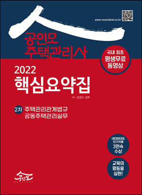 2022 공인모 주택관리사 2차 핵심요약집