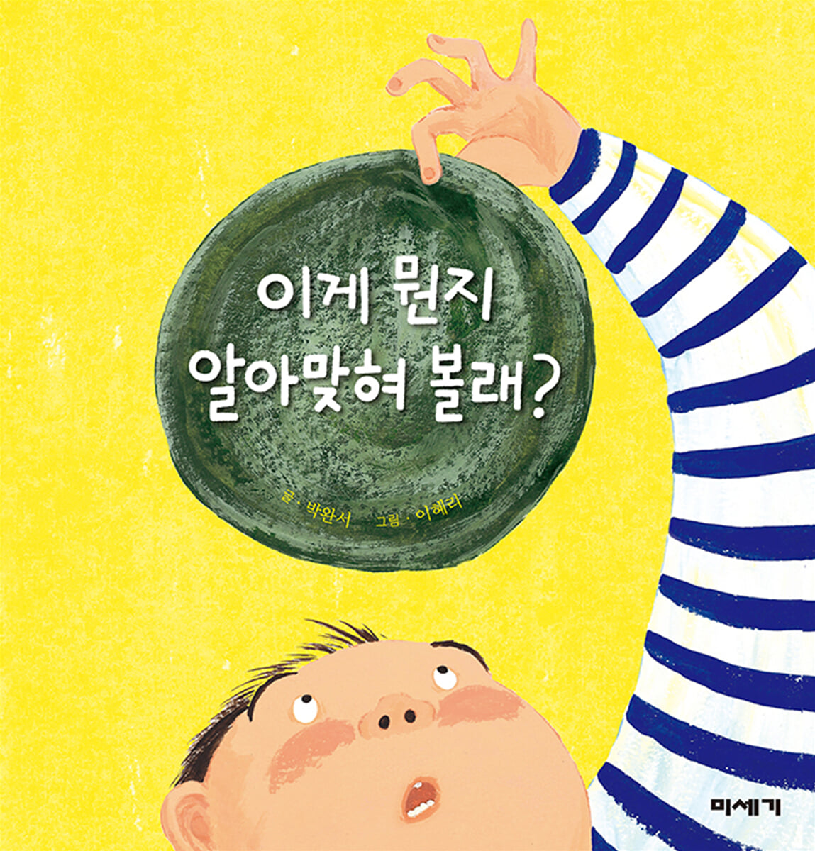 이게 뭔지 알아 맞혀 볼래?