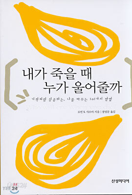 내가 죽을 때 누가 울어줄까