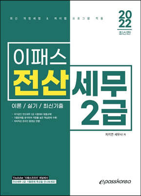 2022 이패스 전산세무 2급