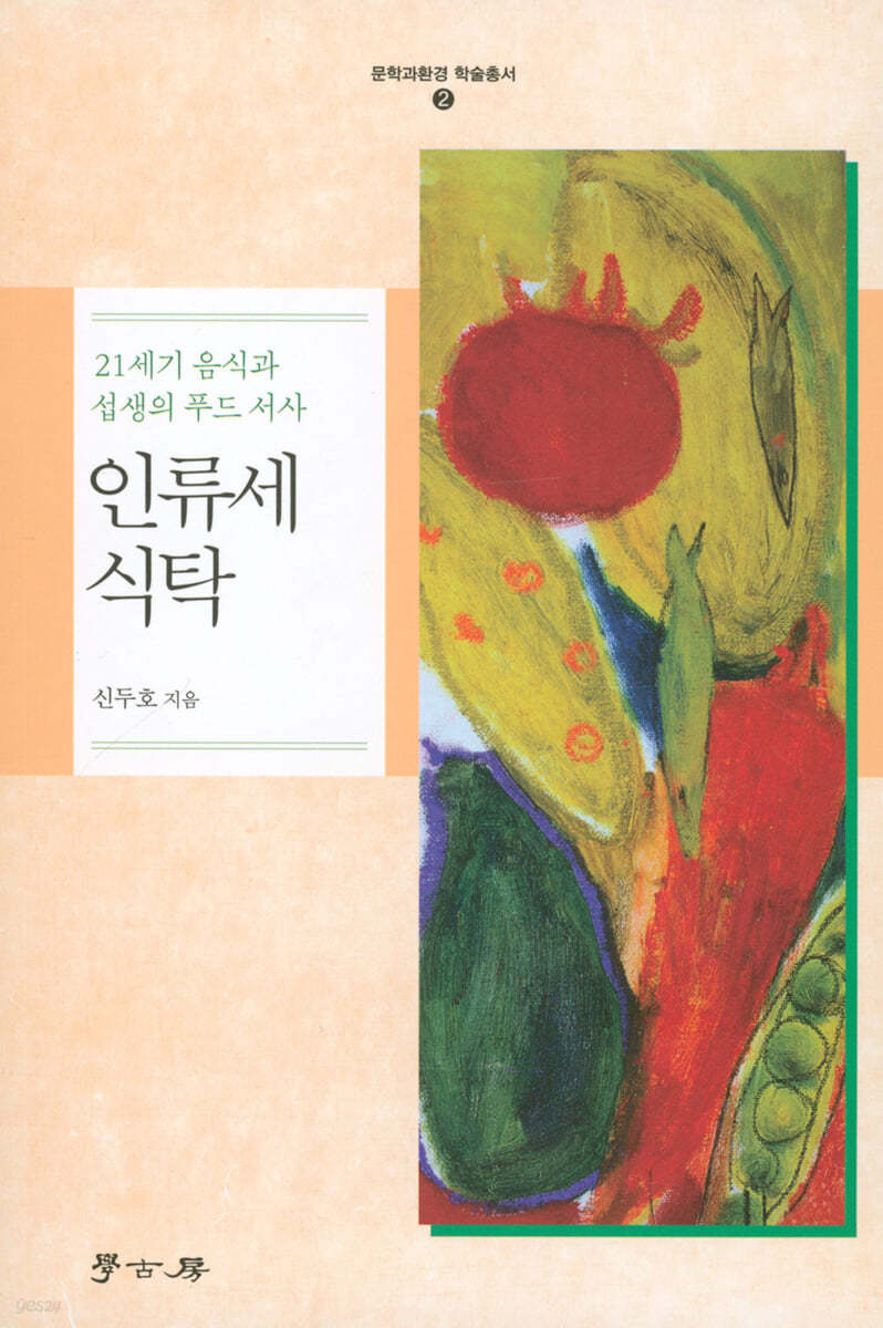 인류세 식탁