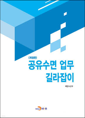 공유수면 업무 길라잡이