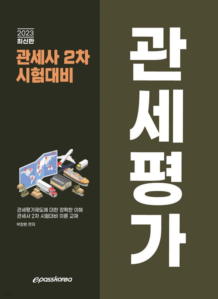 2023 관세사 관세평가