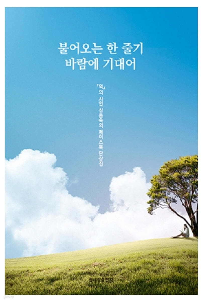 불어오는 한 줄기 바람에 기대어