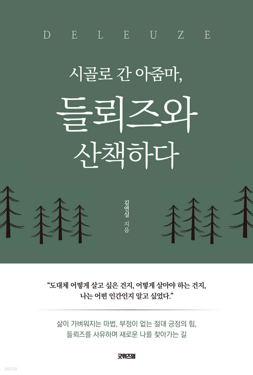 시골로 간 아줌마, 들뢰즈와 산책하다