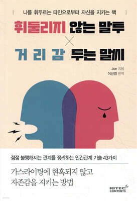 휘둘리지 않는 말투, 거리감 두는 말씨 : 나를 휘두르는 타인으로부터 자신을 지키는 책