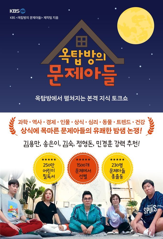 옥탑방의 문제아들