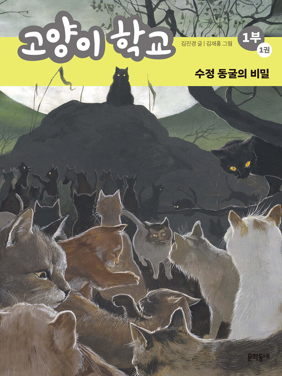 고양이 학교 1부 1 | 김진경 | 문학동네 - 예스24