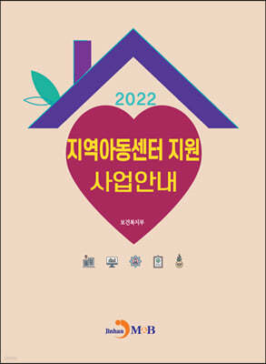 2022 지역아동센터 지원 사업안내