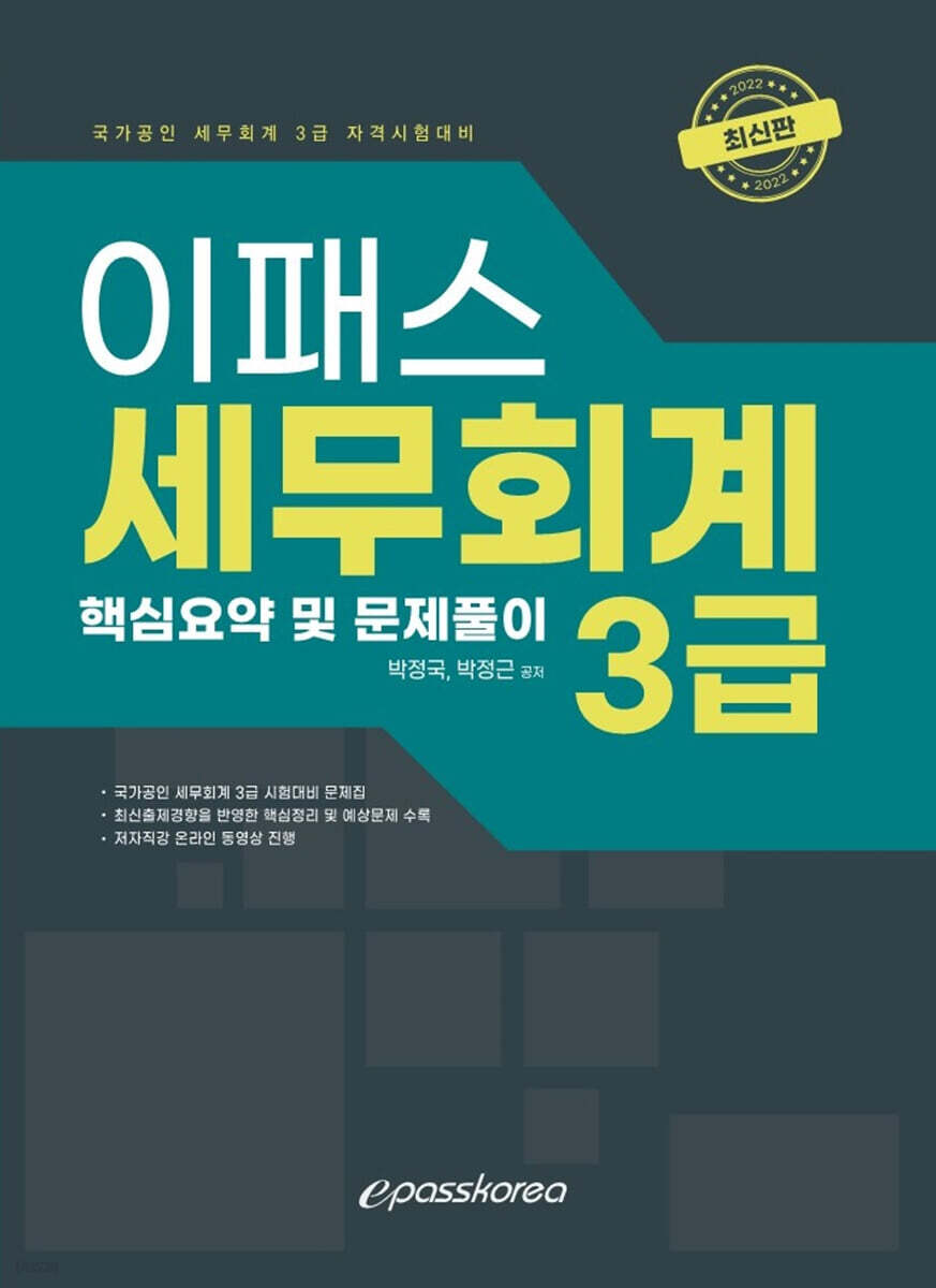 이패스 세무회계 3급