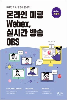 ¶  Webex, ǽð  OBS(GoGoƮ)