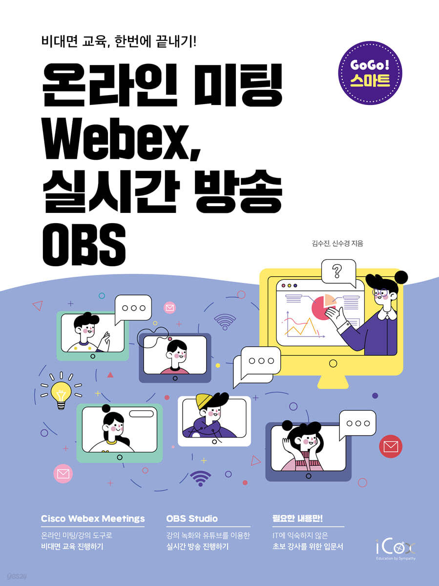 온라인 미팅 Webex, 실시간 방송 OBS(GoGo스마트)