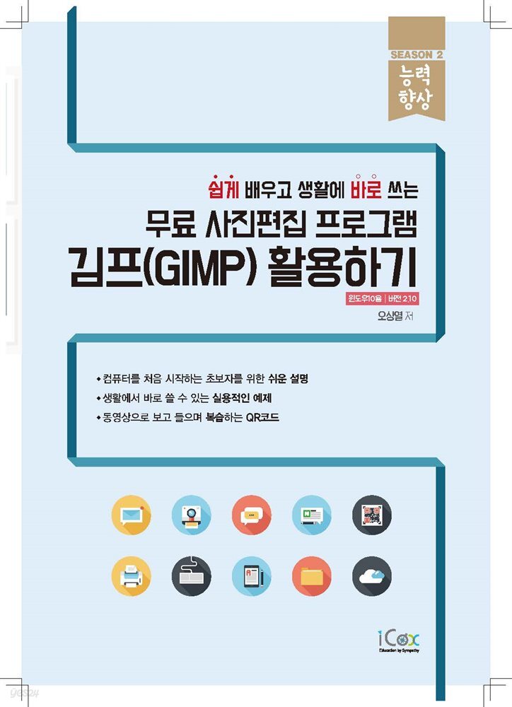 무료 사진편집 프로그램 김프(GIMP) 활용하기