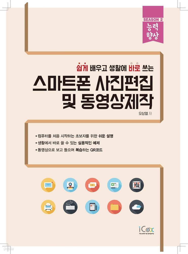 스마트폰 사진편집 및 동영상제작