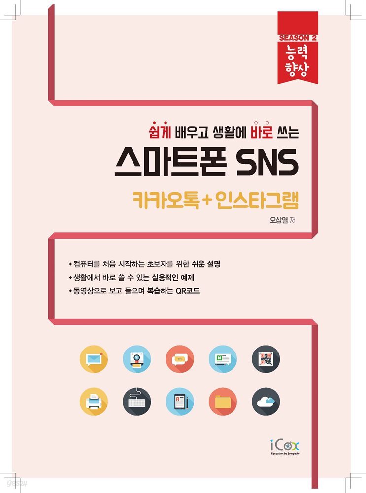 스마트폰 SNS(카카오톡+인스타그램)