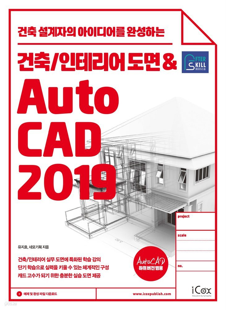 건축/인테리어 도면&amp;AutoCAD 2019