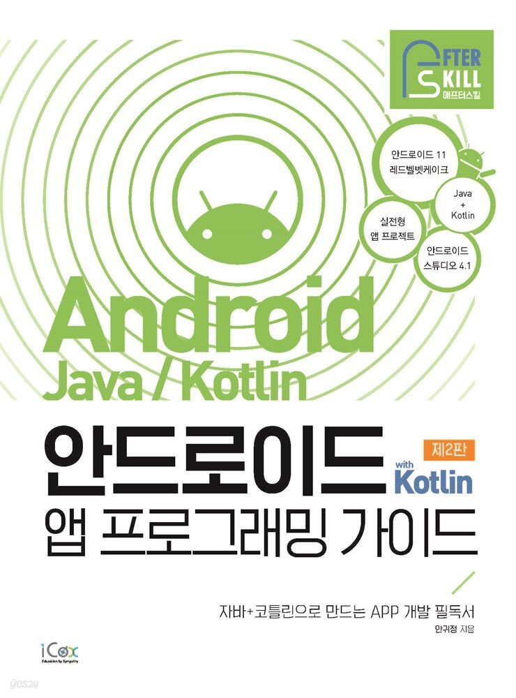 안드로이드 with Kotlin 앱 프로그래밍 가이드