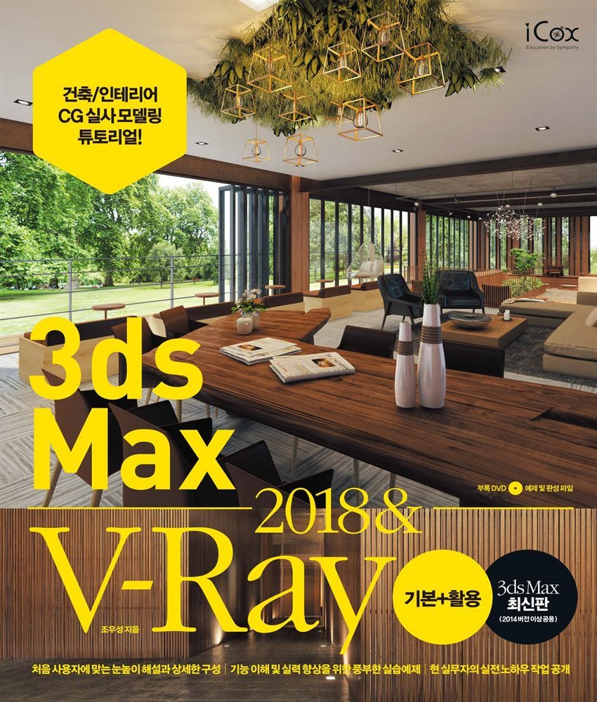 3ds Max 2018 & V-Ray 기본+활용