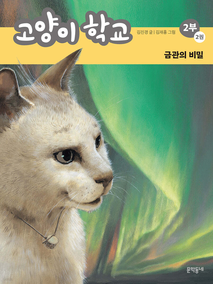 고양이 학교 2부 2