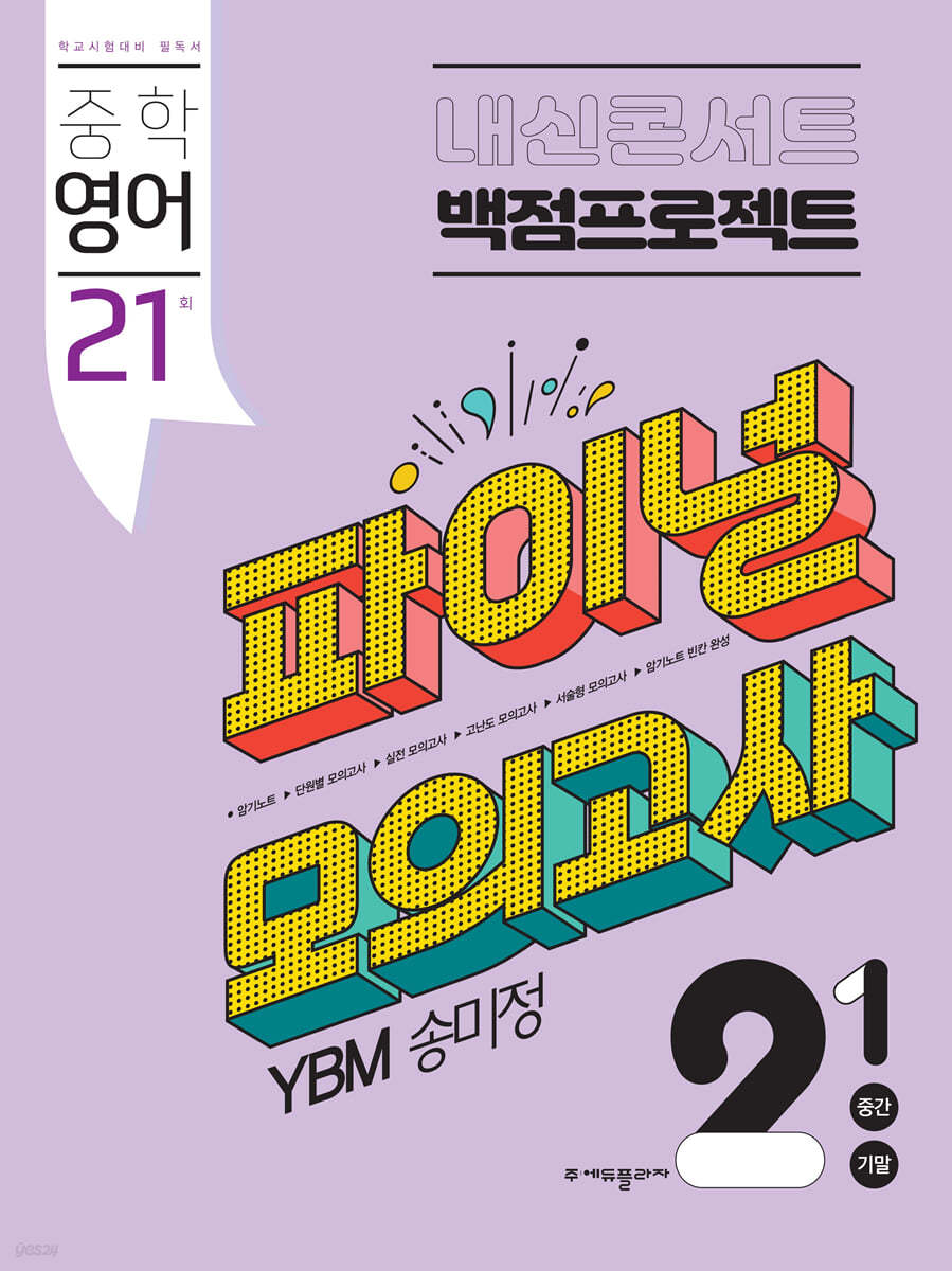 내신콘서트 백점프로젝트 파이널 모의고사 영어 중2-1 YBM 송미정 (2022년)