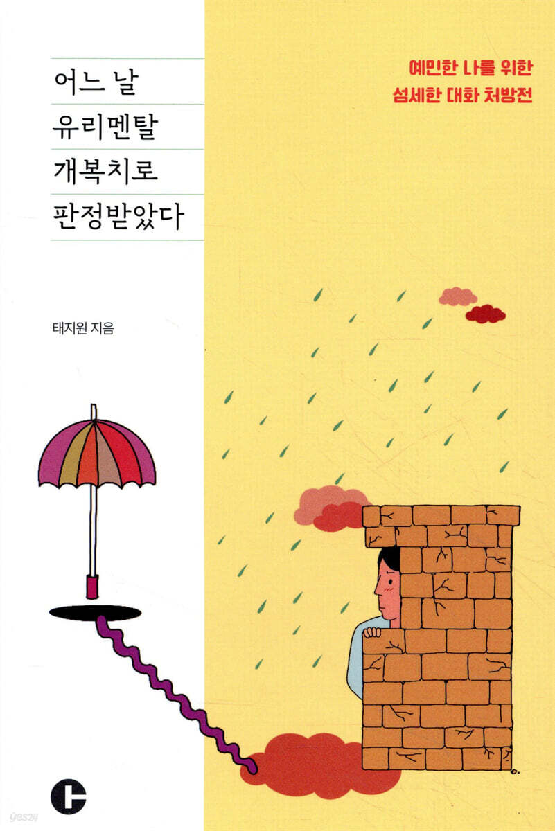 어느 날 유리멘탈 개복치로 판정받았다