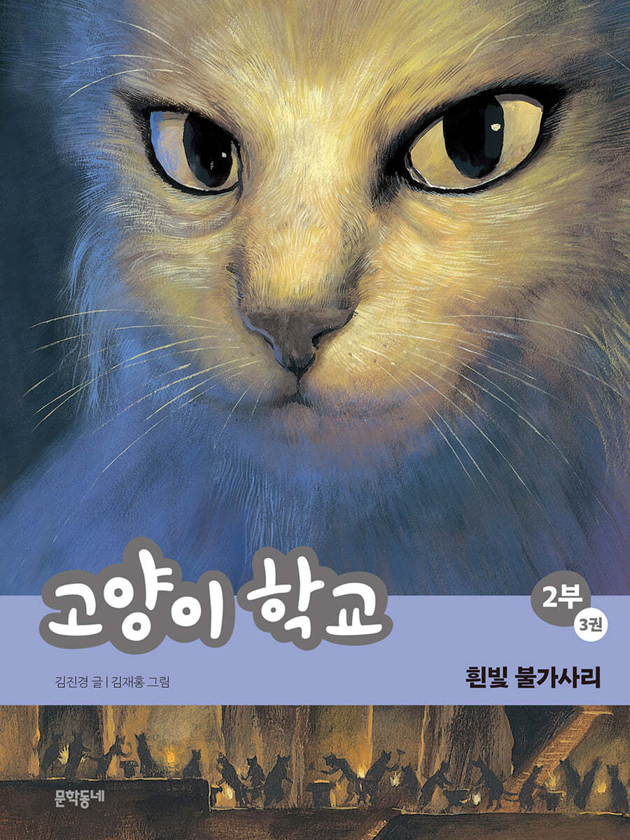 고양이 학교 2부 3