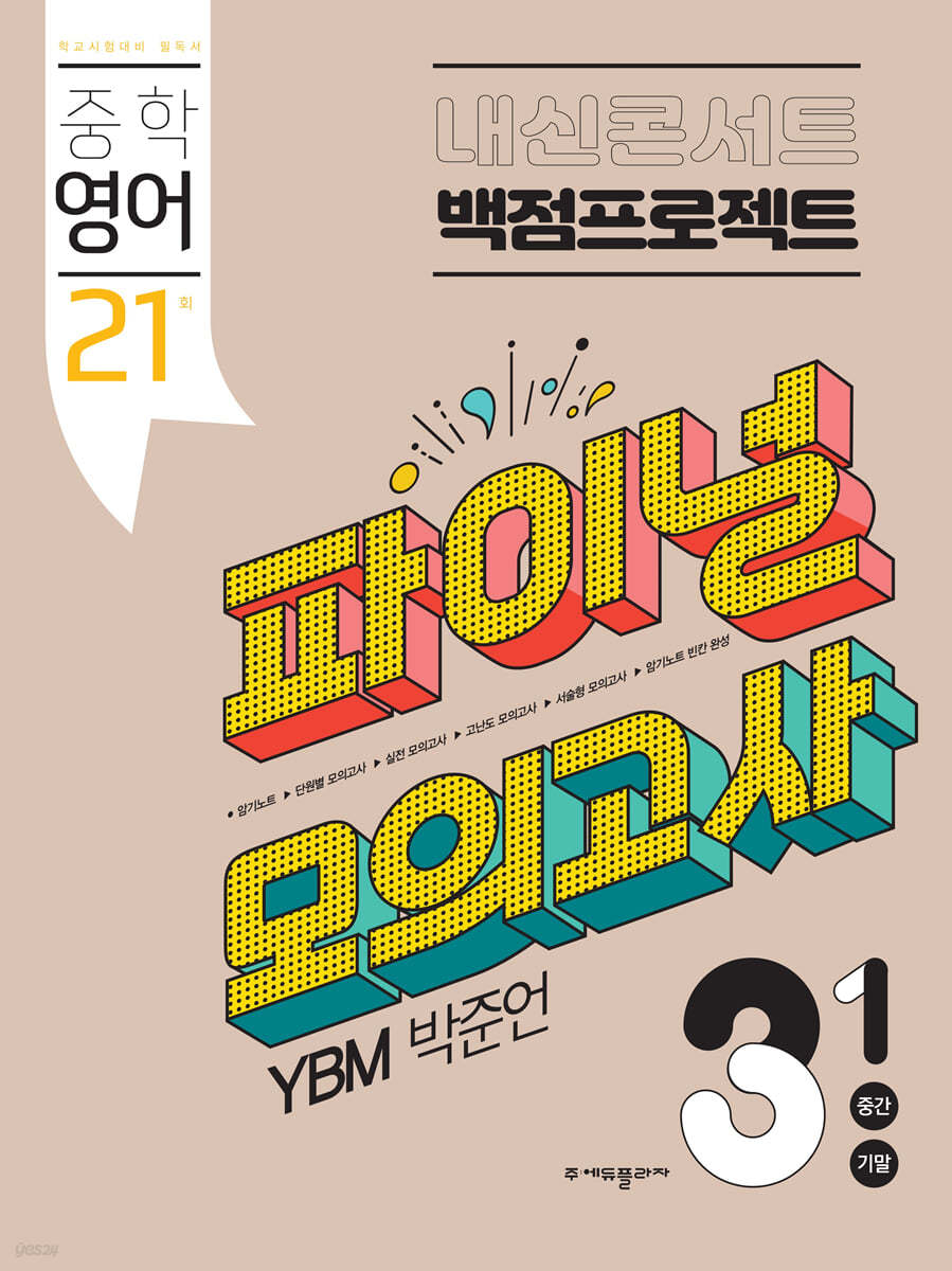 내신콘서트 백점프로젝트 파이널 모의고사 영어 중3-1 YBM 박준언 (2022년)
