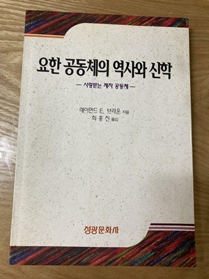 요한 공동체의 역사와 신학