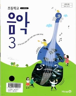 초등학교 교과서-음악 3/장기범/2015과정/미래엔