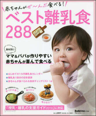 赤ちゃんがぜ~んぶ食べる! ベスト離乳食 288