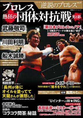 逆說のプロレス(21)