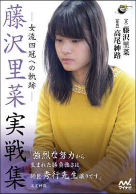 藤澤里菜實戰集