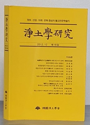 정토학연구 (2012. 12 제18집)-정토.신앙.의례.문화 중심의 불교전문학술지