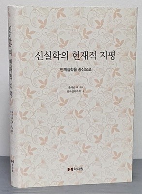 신실학의 현재적 지평: 반계실학을 중심으로