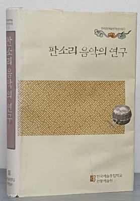 판소리 음악의 연구-한국공연예술연구논문선집 1