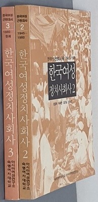 한국여성정치사회사 2~3(2권)