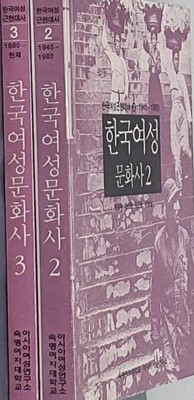 한국여성문화사 2~3(2권)