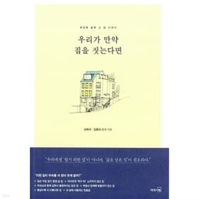 우리가 만약 집을 짓는다면