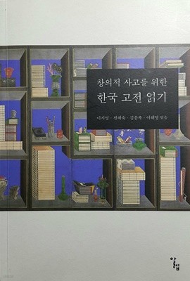 창의적 사고를 위한 한국 고전 읽기