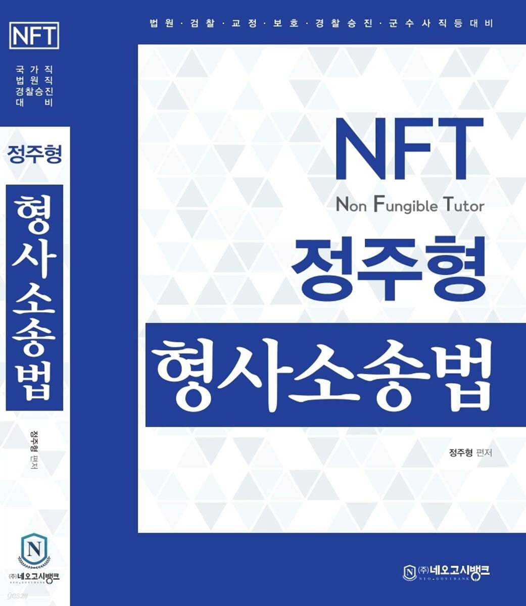 NFT 정주형 형사소송법