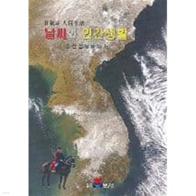 날씨와 인간생활 / 소선섭, 보성. 2005 초판