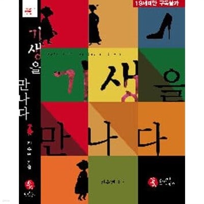 기생을 만나다-전수연-