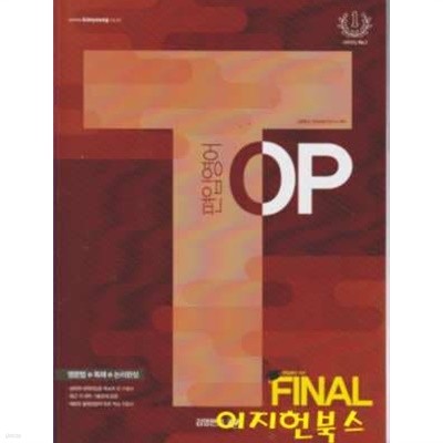 편입영어 TOP FINAL (영문법+독해+논리완성)