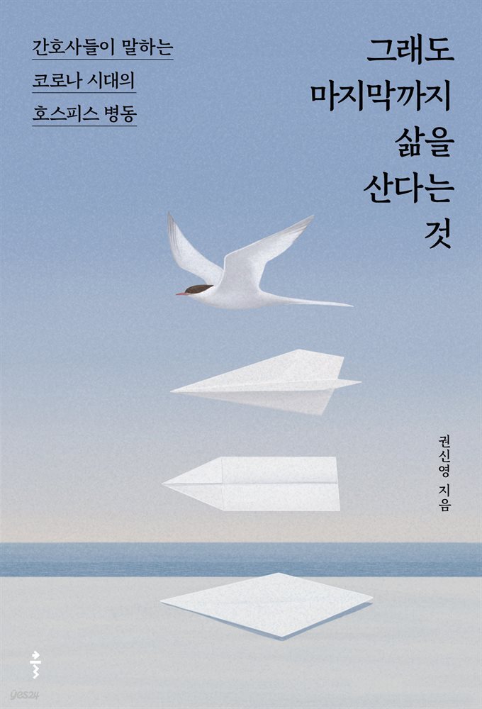 그래도 마지막까지 삶을 산다는 것