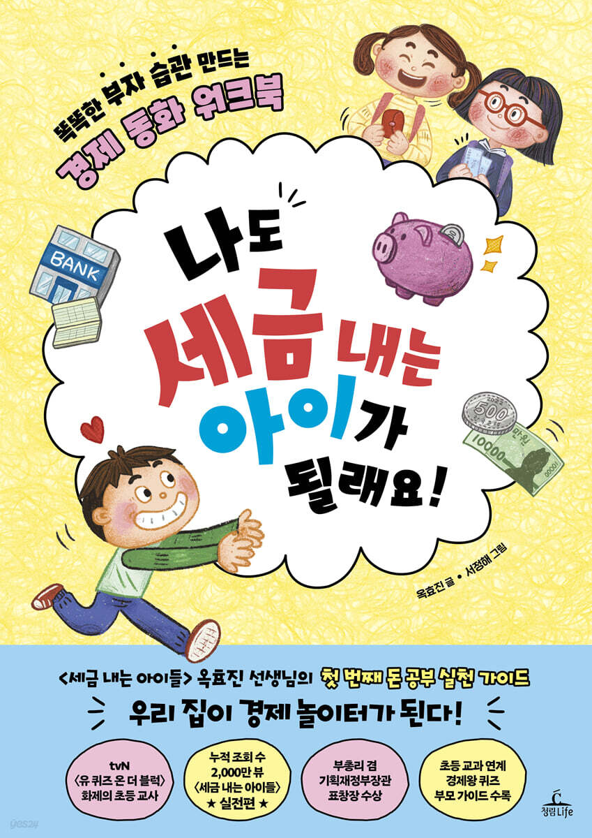 나도 세금 내는 아이가 될래요!