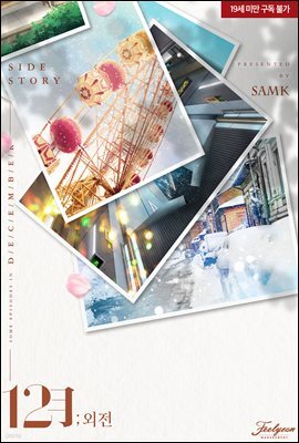 [BL] 12월 4 (외전)