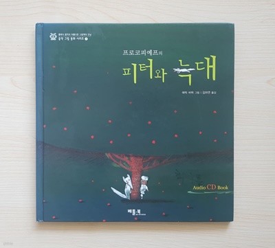 프로코피예프의 피터와 늑대 : Audio CD Book [ 양장/CD1 포함 ] 음악 그림 동화-1