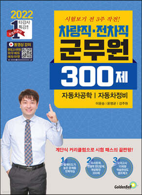 2022 차량직·전차직 군무원 300제 자동차공학·자동차정비