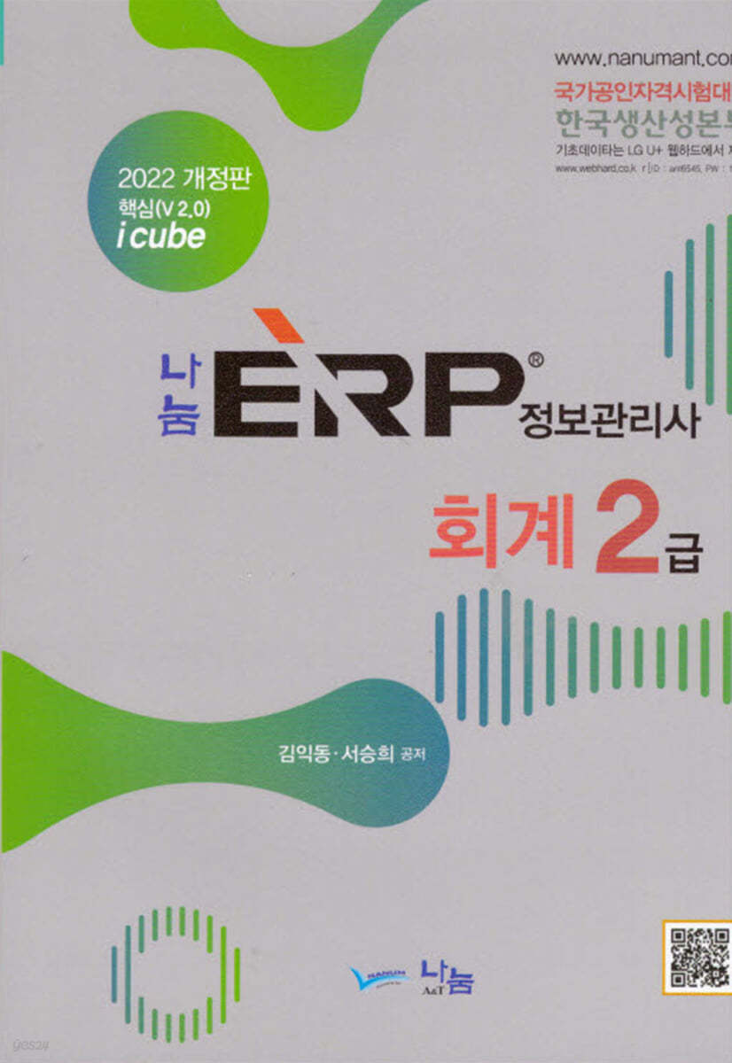 2022 나눔 ERP 정보관리사 회계 2급